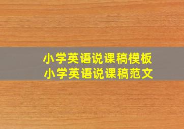 小学英语说课稿模板 小学英语说课稿范文